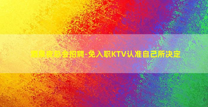 西藏KTV招聘
